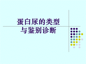 蛋白尿的类型与鉴别诊断赤峰精要.ppt