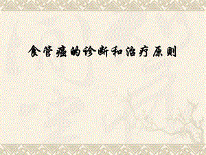 食管癌的诊断和治疗原则.ppt