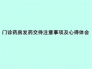 门诊发药交待注意事项与体会.ppt