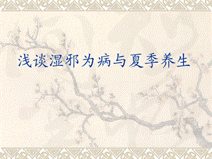 浅谈湿邪为病与夏季养生.ppt