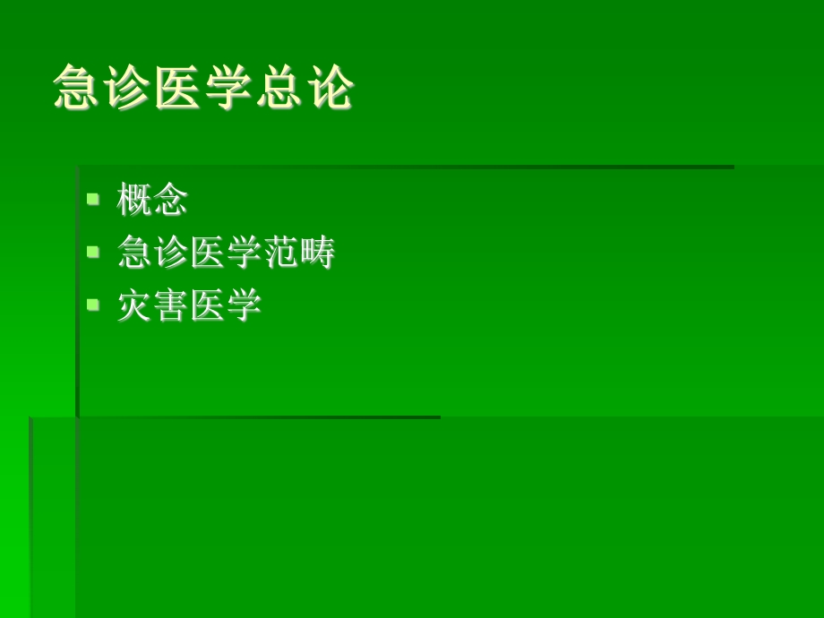 灾难医疗救援.ppt_第1页