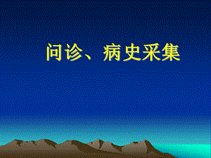 问诊、病史采集.ppt