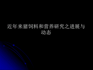 近来猪饲料和营养研究之进展与动态（PPT X页） .ppt