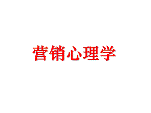 营销心理学.ppt.ppt