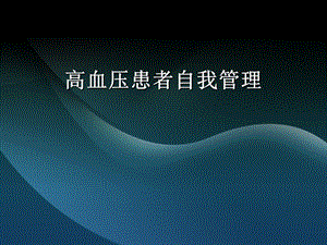 高血压患者自我管理讲座.ppt