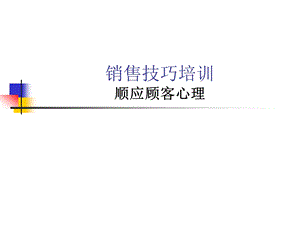 顺应顾客心理.ppt