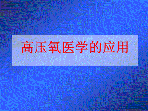 高压氧医学的应用.ppt
