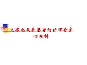 交感电风暴患者的护理查房.ppt