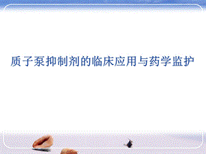 质子泵抑制剂的临床应用与药学监护.ppt