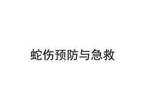 蛇伤预防与急救精要.ppt