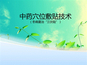 穴位敷贴技术图文.ppt