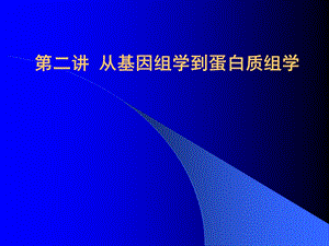 蛋白质异常与疾病.ppt
