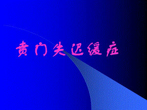 贲门失弛缓症最新诊疗.ppt