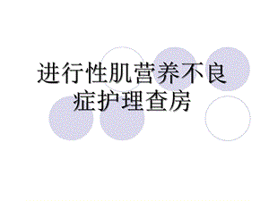 进行性肌营养不良护理查房.ppt