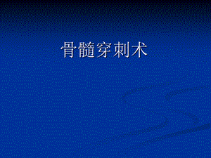 骨髓穿刺术讲义.ppt