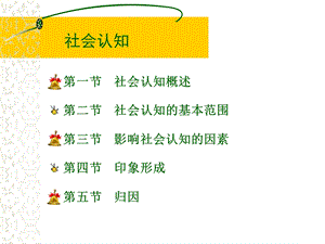 社会心理学社会认知.ppt