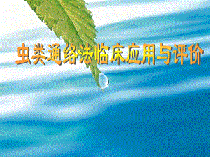 虫类通络法临床应用与评价.ppt