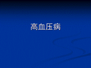 高血压病.ppt