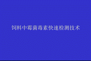 饲料中霉菌毒素快速检测技术.ppt