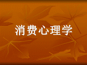 消费心理学1.ppt