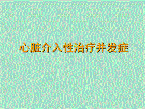 20心脏介入治疗并发症.ppt