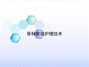 骨科常规护理技术.ppt