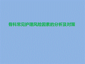 骨科常见护理风险因素的分析及对策.ppt