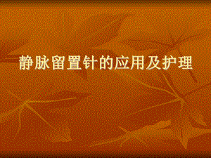 留置针的应用及护理.ppt.ppt