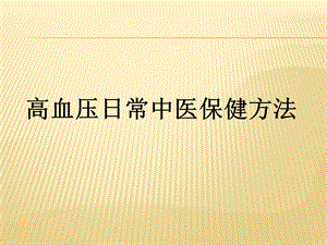 高血压中医治疗及日常中医保健方法.ppt