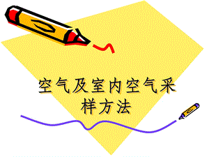 空气及室内空气采样方法(PPT33).ppt