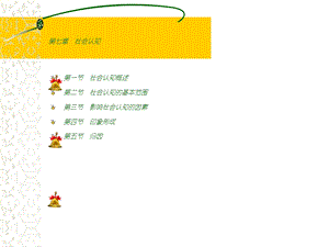 社会心理学第六章社 会 认 知.ppt