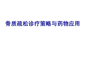 骨质疏松诊疗策略与药物应用.ppt