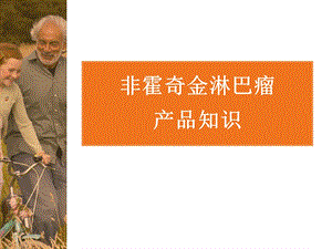 非霍奇金淋巴瘤产品知识.ppt
