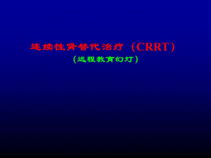 连续性肾替代治疗(CRRT).ppt