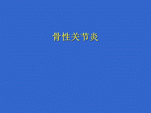 骨关节炎.ppt