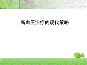 高血压治疗的现代策略.ppt