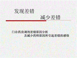 门诊药房调剂差错原因分析及减少药师原因所引起差错的感悟.ppt
