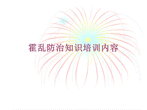 霍乱防治知识培训.ppt.ppt