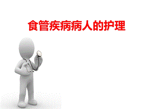 食管疾病病人的护理.ppt