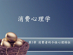 消费者的个性心理特征.ppt