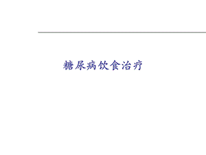 老版本糖尿病饮食治疗.ppt