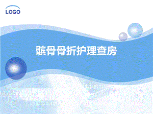 髌骨骨折护理查房1.ppt