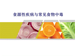 食源性疾病与常见食物中毒.ppt