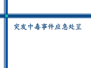 突发中毒事件应急处置（PPT X页） .ppt