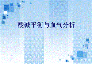 酸碱平衡与血气分析1.ppt