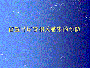 留置导尿管相关感染的预防..ppt