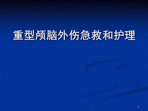 重型颅脑外伤急救和护理(修改).ppt