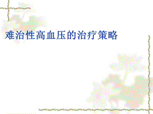 难治性高血压诊断.ppt