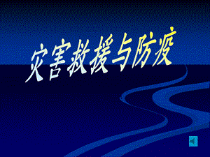 灾害救援医学概论.ppt