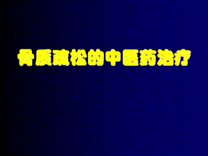 骨质疏松的中医药治疗.ppt.ppt